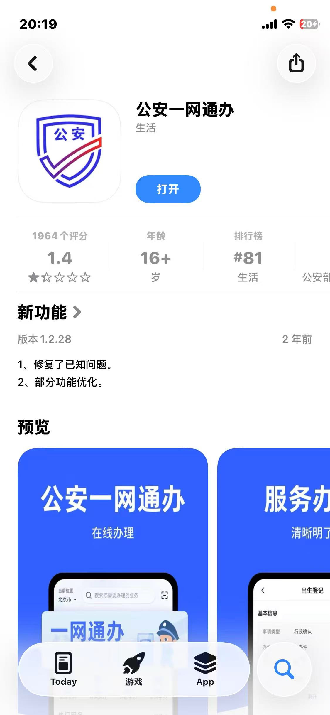 重名查询 - 公安一网通办APP
