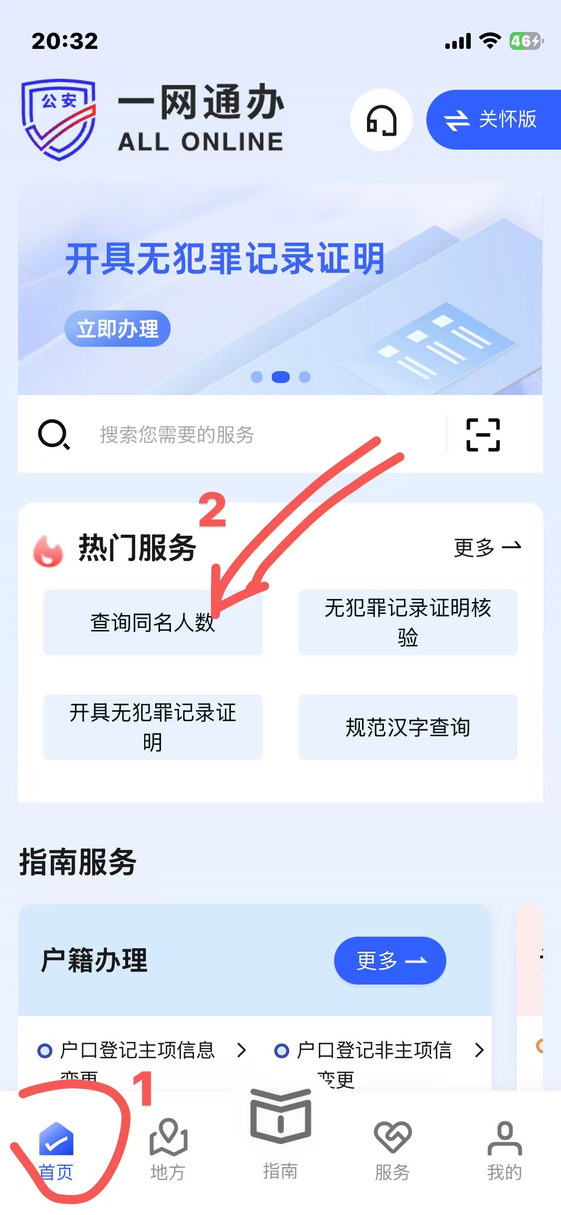 重名查询入口 - 公安一网通办APP