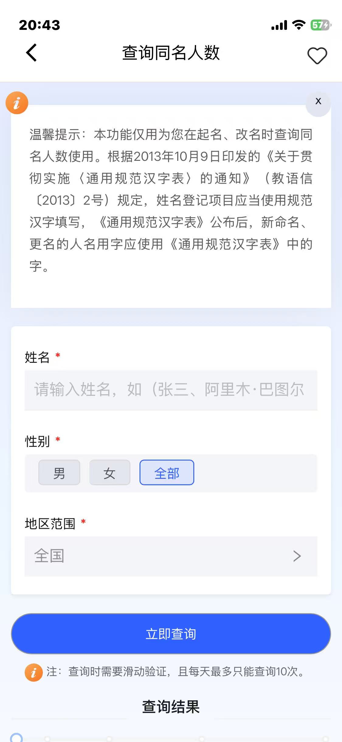 重名查询功能页面 - 公安一网通办APP